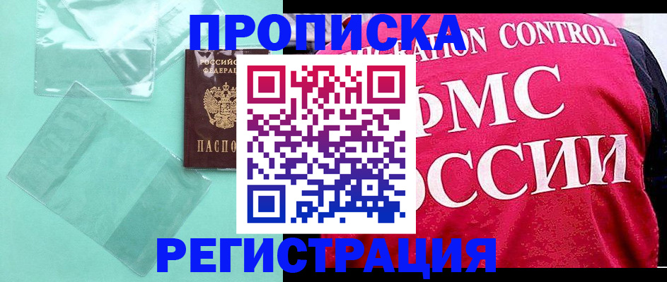 прописка 2025 в Рыбном